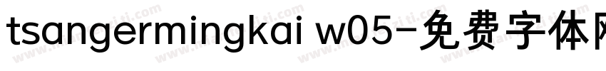 tsangermingkai w05字体转换
